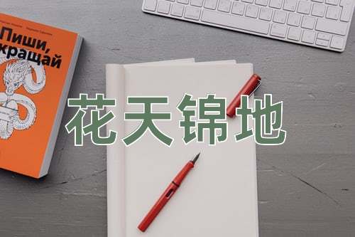成语花天锦地