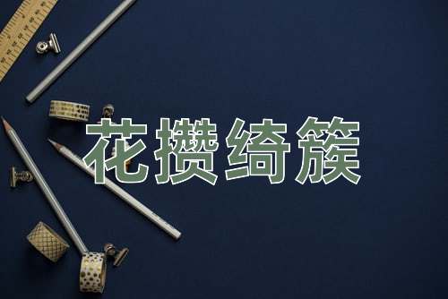 成语花攒绮簇