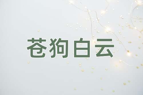 成语苍狗白云