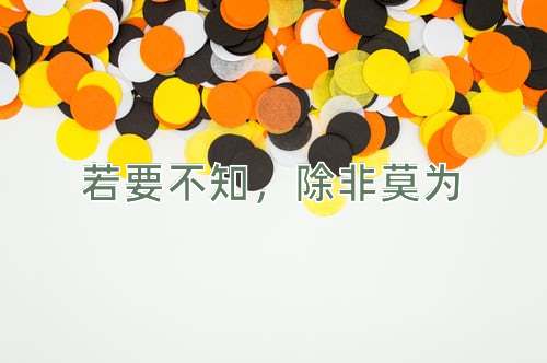 成语若要不知，除非莫为