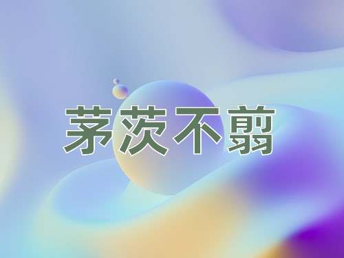 成语茅茨不翦