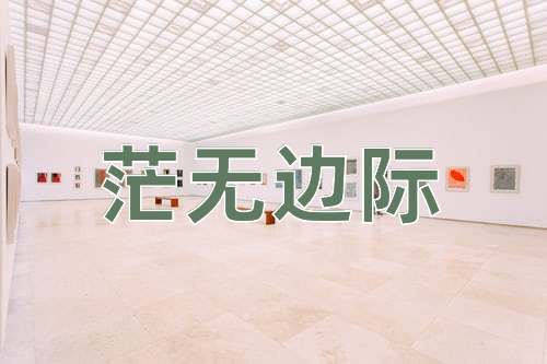 成语茫无边际