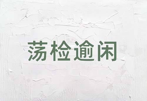 成语荡检逾闲