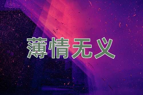 成语薄情无义