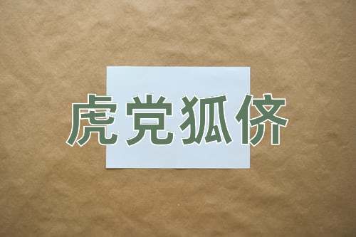 成语虎党狐侪
