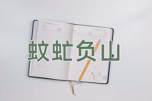 成语蚊虻负山