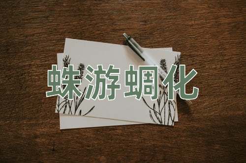 成语蛛游蜩化