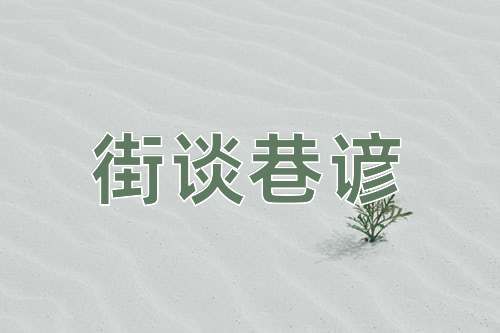 成语街谈巷谚
