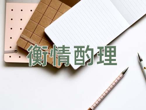 成语衡情酌理