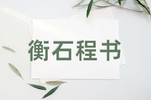 成语衡石程书