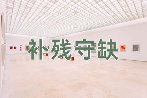 成语补残守缺