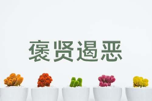 成语褒贤遏恶