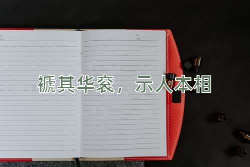 成语褫其华衮，示人本相