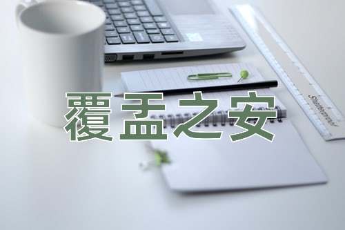 成语覆盂之安