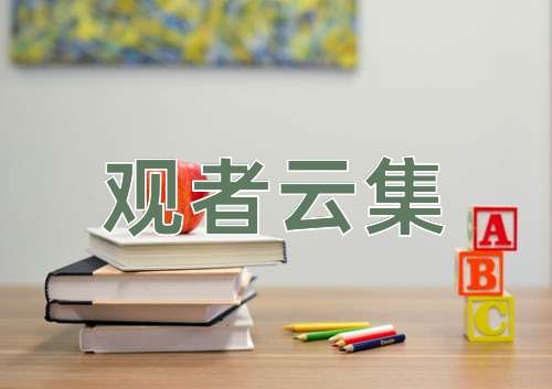 成语观者云集