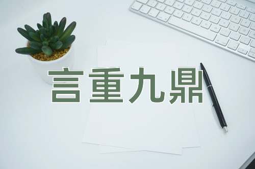 成语言重九鼎