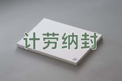 成语计劳纳封