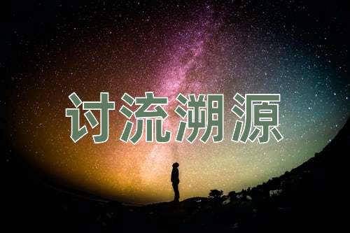 成语讨流溯源