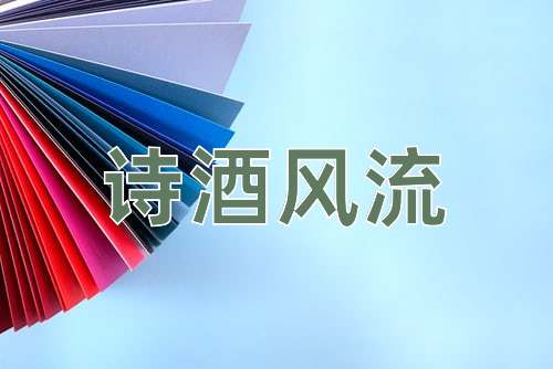 成语诗酒风流