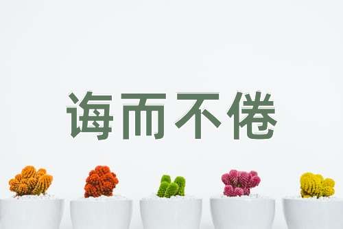 成语诲而不倦
