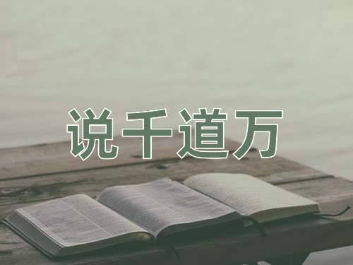 成语说千道万