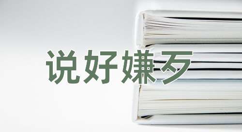 成语说好嫌歹