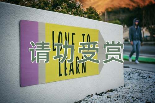 成语请功受赏