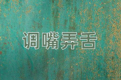 成语调嘴弄舌