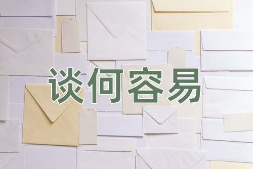 成语谈何容易