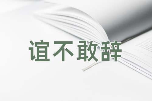 成语谊不敢辞