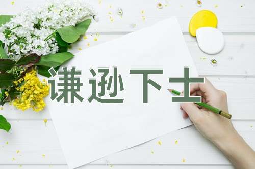 成语谦逊下士