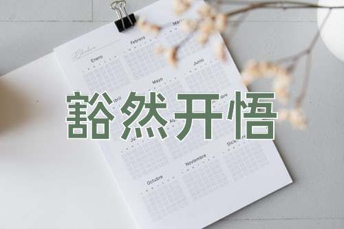 成语豁然开悟