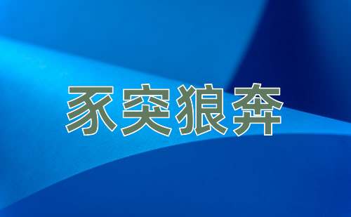 成语豕突狼奔