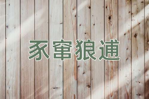 成语豕窜狼逋