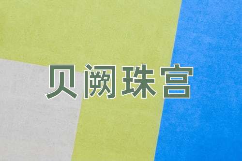 成语贝阙珠宫