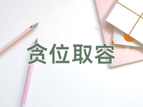 成语贪位取容