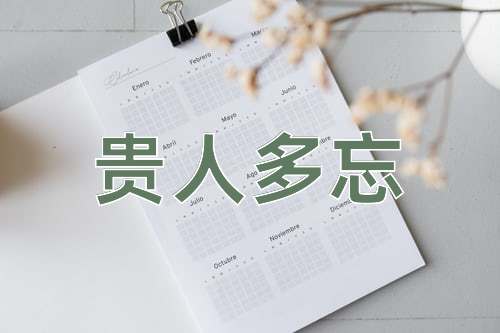 成语贵人多忘