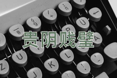 成语贵阴贱璧