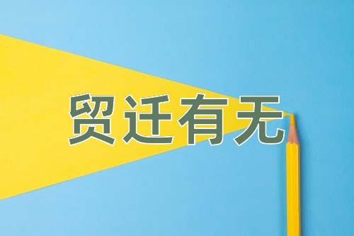 成语贸迁有无
