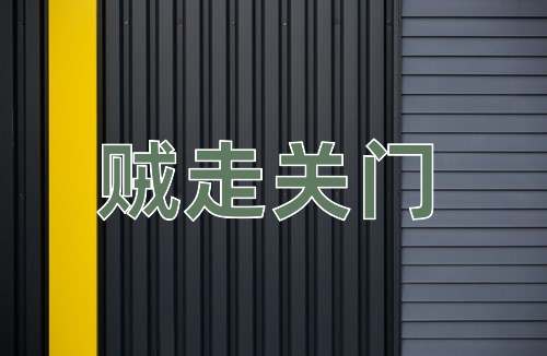 成语贼走关门