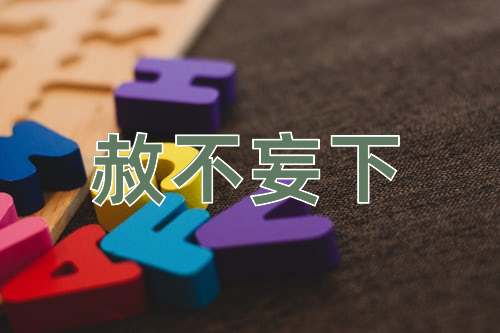 成语赦不妄下