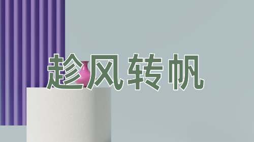 成语趁风转帆