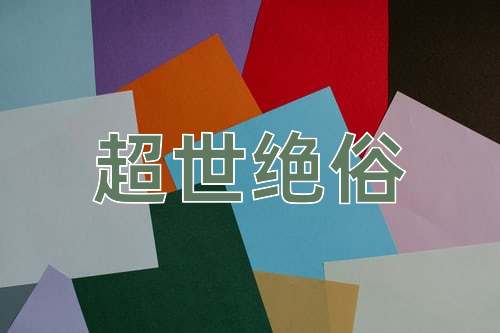 成语超世绝俗