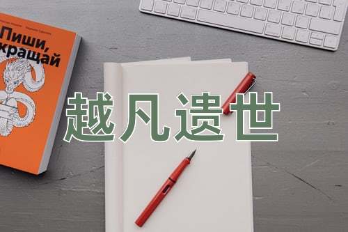 成语越凡遗世