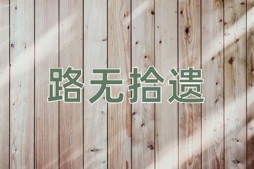 成语路无拾遗