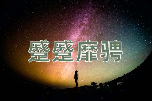 成语蹙蹙靡骋