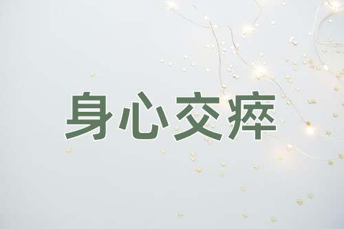 成语身心交瘁
