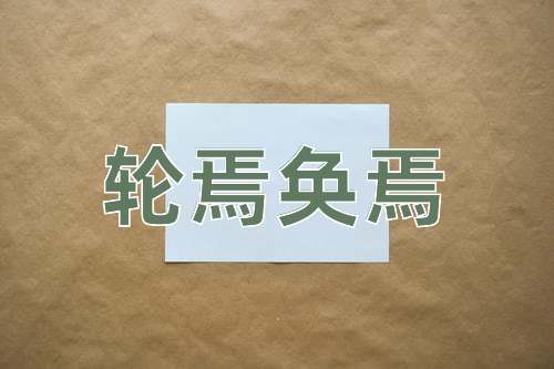 成语轮焉奂焉