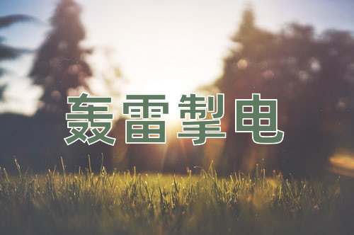 成语轰雷掣电