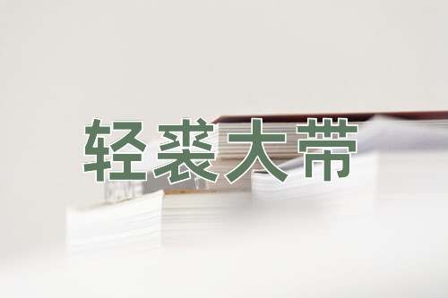 成语轻裘大带